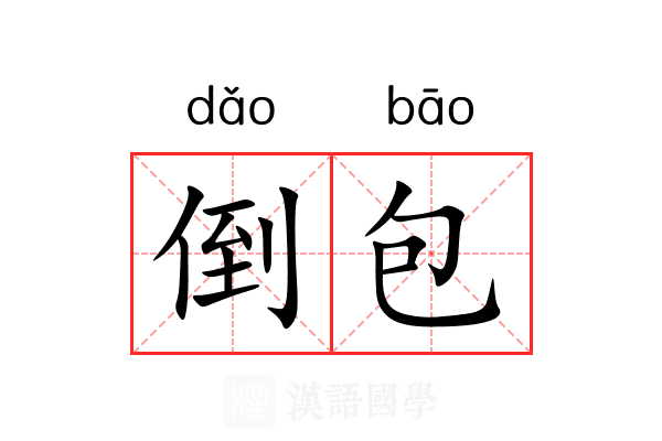 倒包 倒包