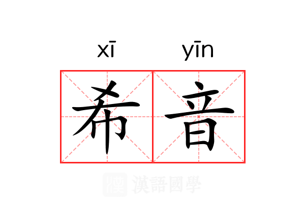 希音
