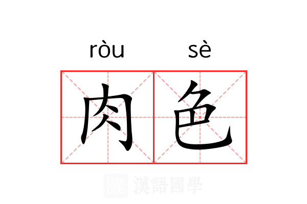 肉色