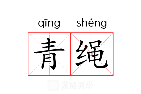 青绳 青绳