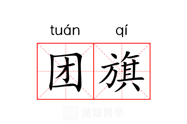 团旗 团旗