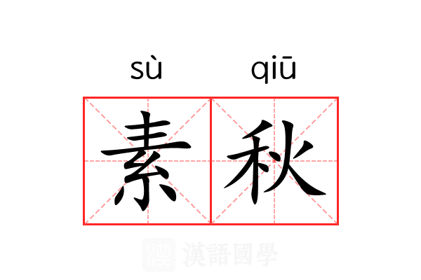 素秋 素秋