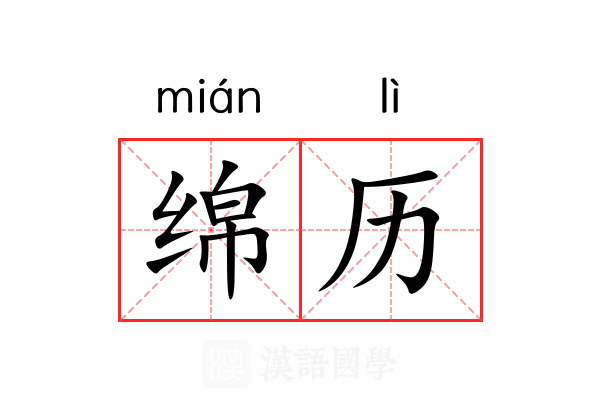 绵历