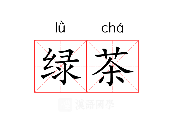 绿茶
