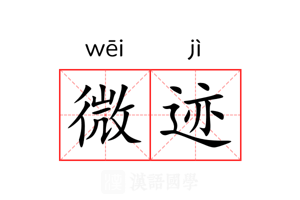 微迹 微迹