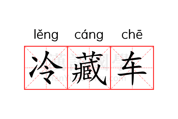 冷藏车 冷藏车
