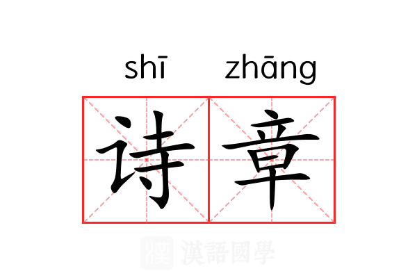 诗章 诗章