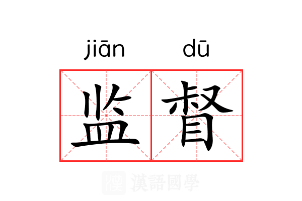 监督 监督