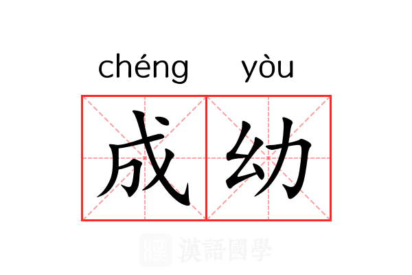 成幼 成幼