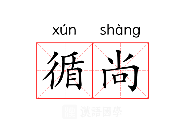 循尚 循尚