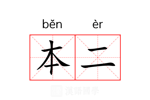 本二