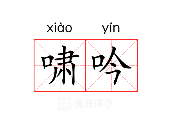 啸吟