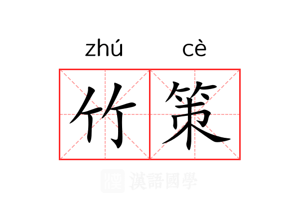 竹策 竹策