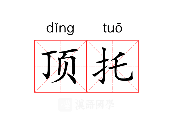 顶托 顶托