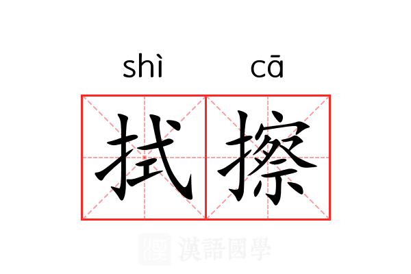 拭擦