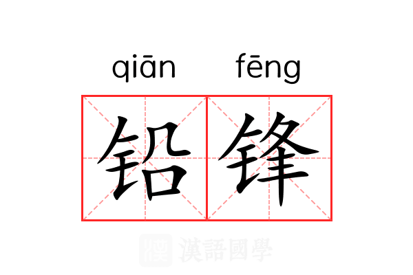 铅锋