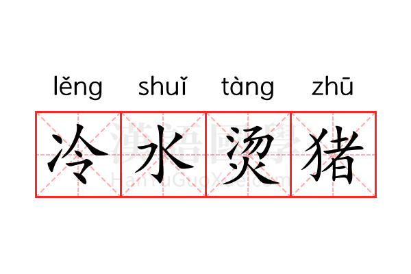 冷水烫猪 冷水烫猪