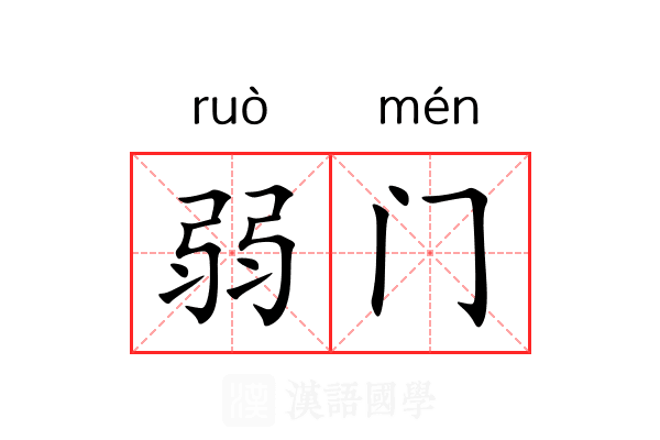 弱门