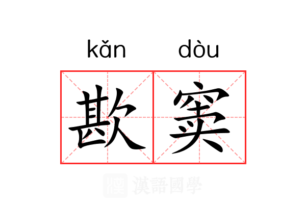 歁窦