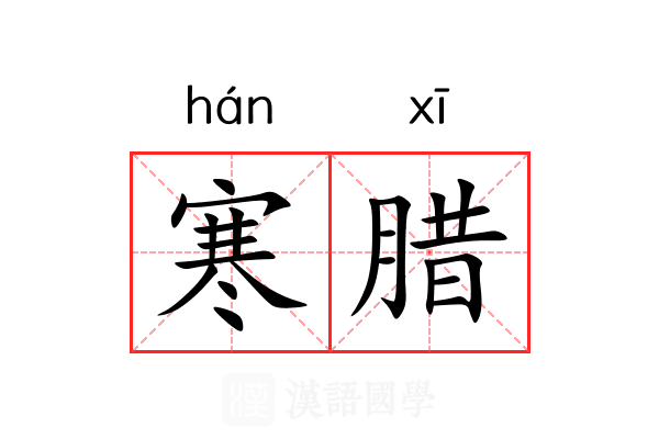 寒腊 寒腊