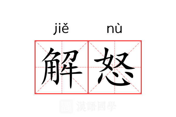 解怒 解怒