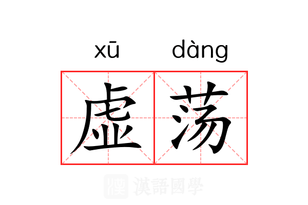 虚荡