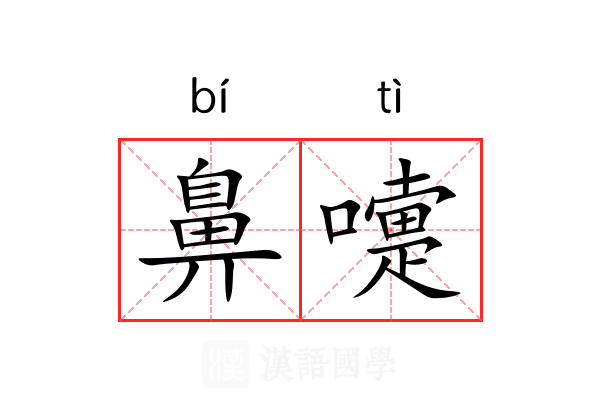 鼻嚏
