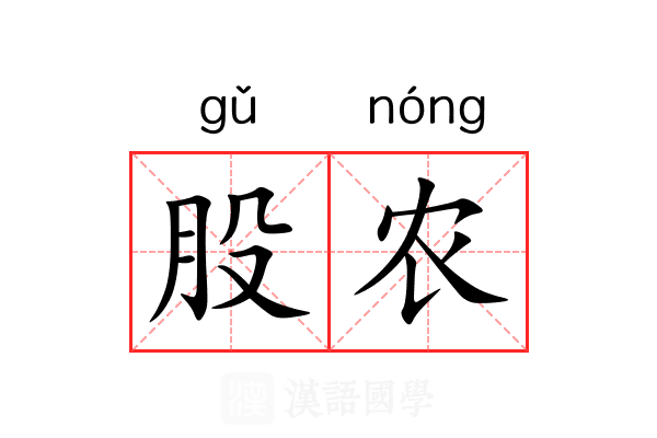 股农