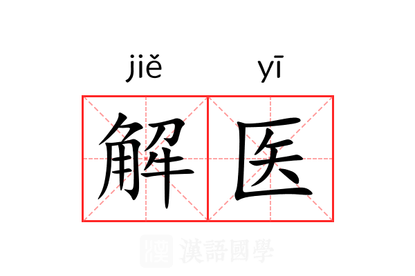 解医 解医