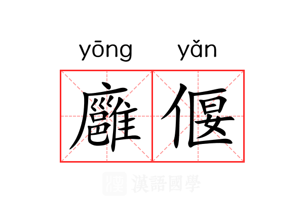 廱偃
