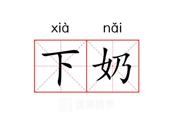 下奶 下奶