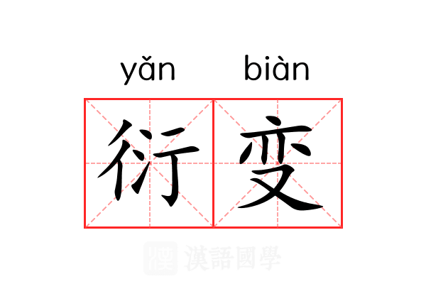 衍变