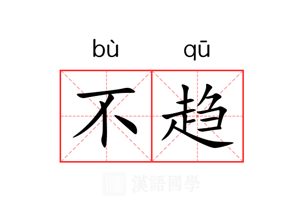 不趋