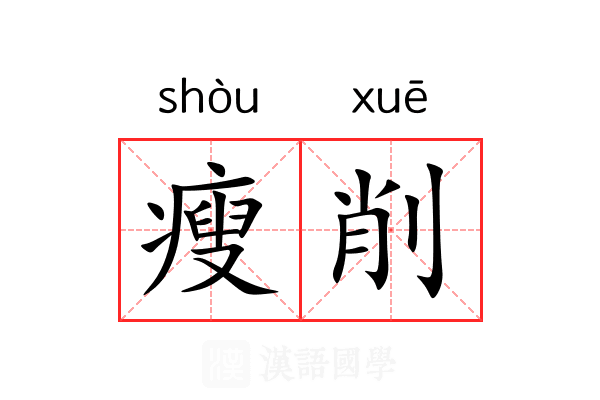 瘦削