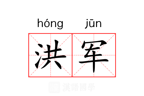 洪军