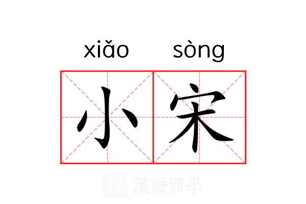小宋 小宋