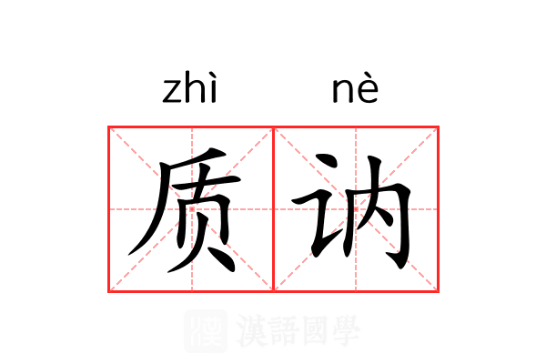 质讷