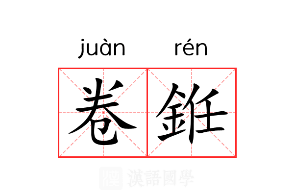 卷銋 卷銋