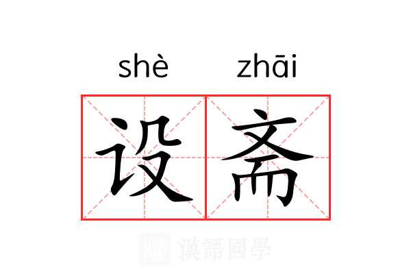 设斋