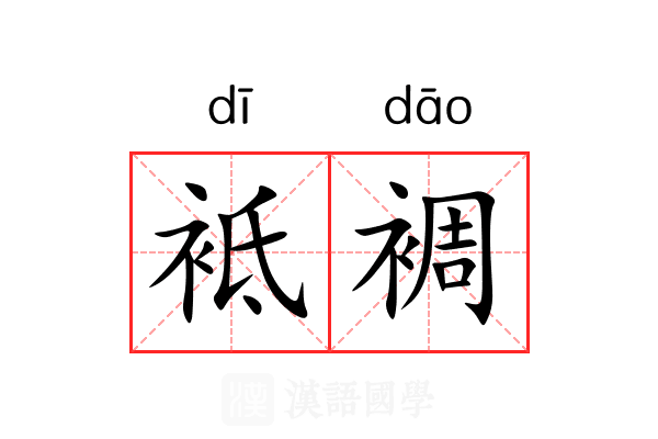 袛裯