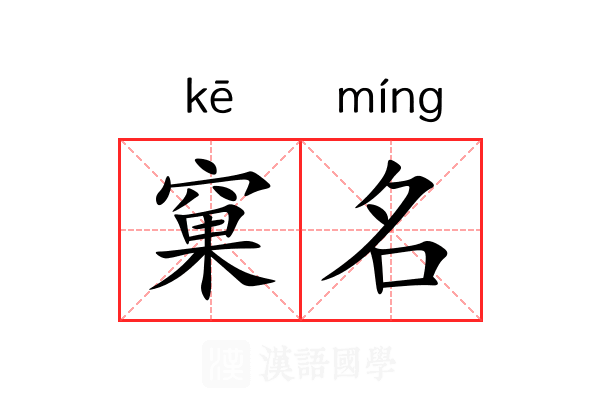 窠名 窠名