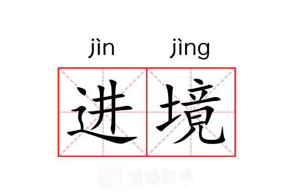 进境 进境