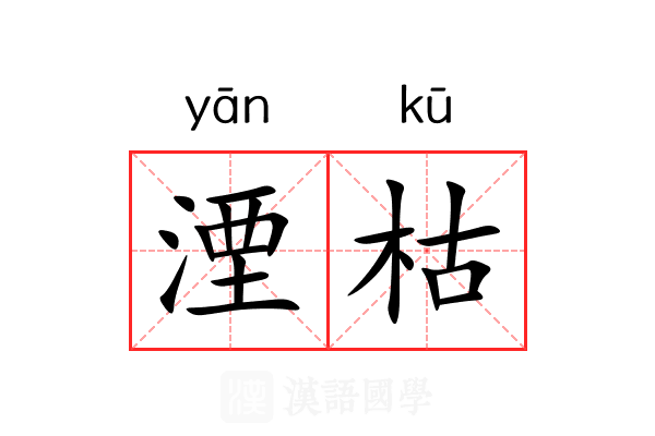 湮枯