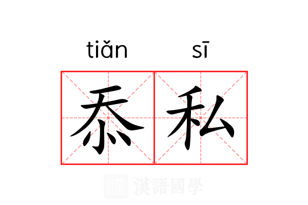 忝私