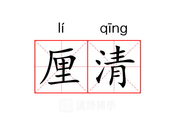 厘清 厘清