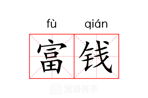 富钱