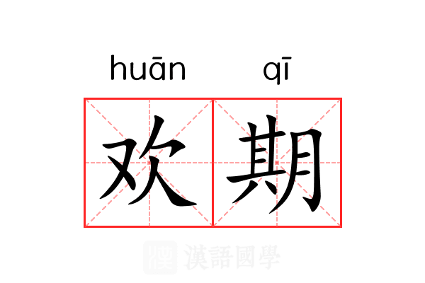 欢期 欢期