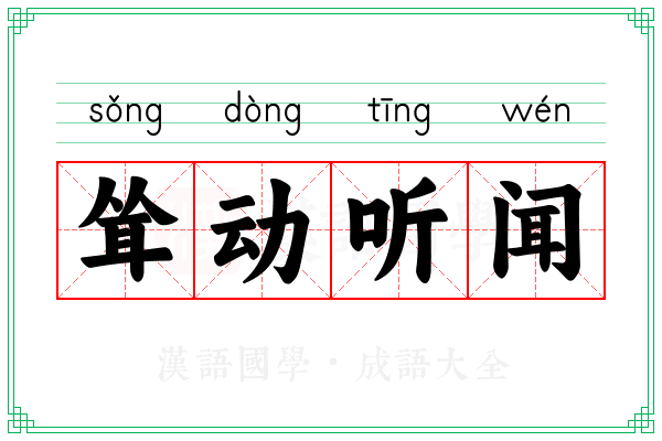 耸动听闻 耸动听闻