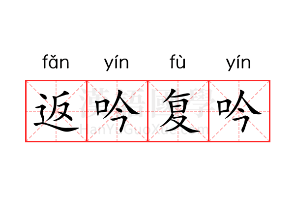 返吟复吟 返吟复吟