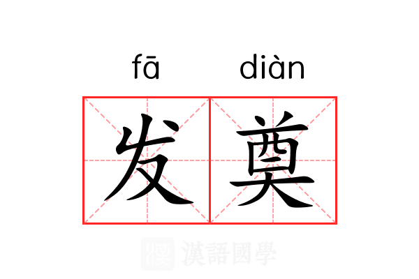 发奠
